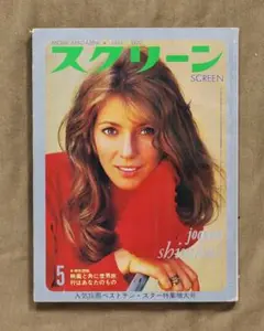 切取の難あり/スクリーン/1970年5月号/砂丘、王女メディア、ガラスの部屋 他