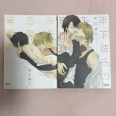 年下彼氏の恋愛管理癖 1.2