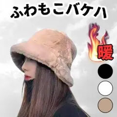 韓国 可愛い もこもこ ファー 帽子 バケットハット オシャレ ベージュ 冬