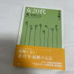 女20代「私(わたし)」を信じる : 自分らしい人生へのヒント