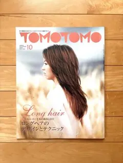 TOMOTOMO ともとも 2001年 10月号 ロングヘア特集