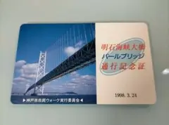 【通行記念証】明石海峡大橋(別名：パールブリッジ)    ●1998年3月24日