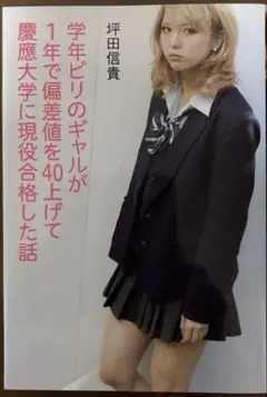 学年ビリのギャルが1年で偏差値を40上げて慶應大学に現役合格した話