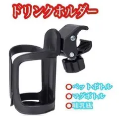 ドリンクホルダー A 自転車 ボトルホルダー ベビーカー ペットボトル 360度