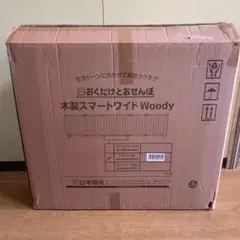 日本育児 おくだけとおせんぼ 木製スマートワイドWoody
