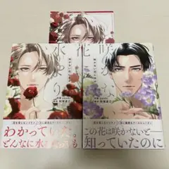 咲かない花に水やり 上下巻 アニメイト特典リーフレット