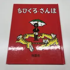 ちびくろ・さんぼ