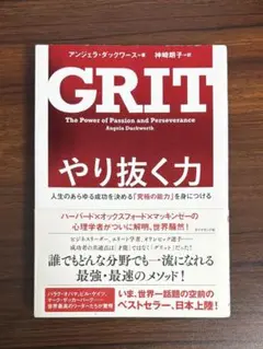 GRIT やり抜く力 アンジェラ・ダックワース／神崎朗子