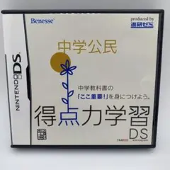 中学公民 得点力学習 DS