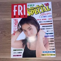 雑誌 FRIDAY フライデー 1995年 95初夏号　B