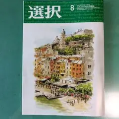 雑誌　選択 8月号