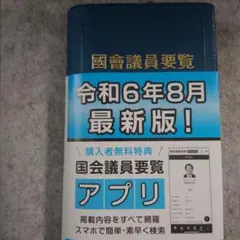 国会議員要覧 令和6年8月版