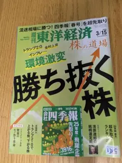 東洋経済 3/15号 勝ち抜く株