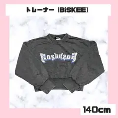 BiSKEE トレーナー グレー 140cm
