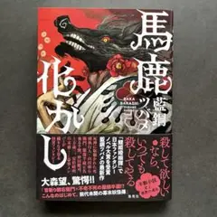 馬鹿化かし　藍銅 ツバメ （集英社 2025/5/9）