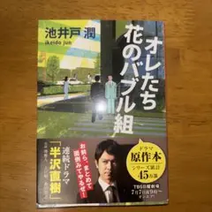 オレたち花のバブル組【2冊で550円　3冊で750円】