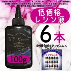 レジン液 100g 6本 耐黄変/高透明度/低刺激 着色料　低粘度　uvレジン