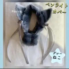 ペンライトカバー グレー ネコ 人気 エンジン棒 推し活 オタ活 韓国 BTS