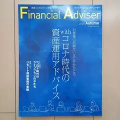 ファイナンシャル・アドバイザー NO.242 2020年秋号