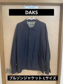 【DAKS】ブルゾンジャケット Lサイズ