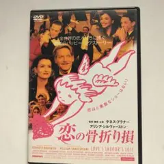 恋の骨折り損 DVD シェイクスピア原作