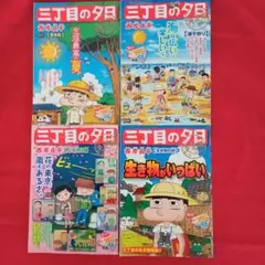 三丁目の夕日 潮干狩り　生き物の詩　夏物語　上京物語 決定版　四冊セット