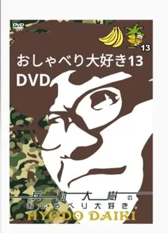 兵動大樹　おしゃべり大好き 13 DVD 2枚組