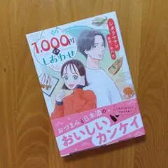 漫画「1,000円のしあわせ」グルメ漫画