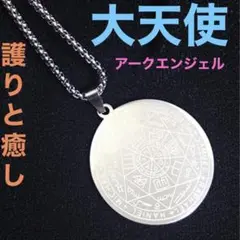 アークエンジェル 7大天使 ソロモン 魔法陣 セブンエンジェルズ ペンダント