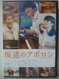 坂道のアポロン DVD/知念侑李 中川大志 小松菜奈 ディーン・フジオカ