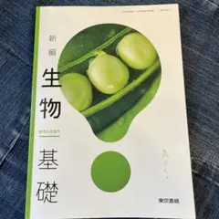 新編 生物 基礎　高校教科書