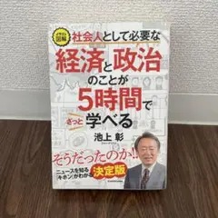 イラスト図解 社会人として必要な経済と政治のことが5時間でざっと学べる