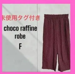[ショコラフィネローブ] 未使用タグ付　イージーワイドパンツ　ドット　フリー