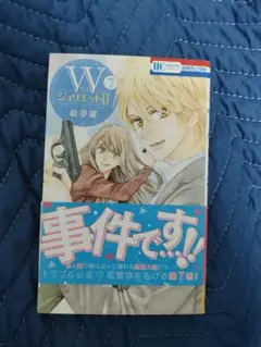 WジュリエットII 7巻