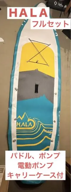 即納】値下げ交渉可ですHALAGEAR NASS ハラギア サップ SUP