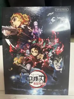 劇場版 鬼滅の刃 無限列車編 ピアノミニアルバム