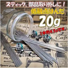 ☆ 低融点 低温 はんだリムーバー 20g 送料無料 お得 ☆