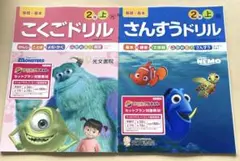 小学2年　光文書院　モンスターズインク　国語ドリル　算数ドリル　2冊