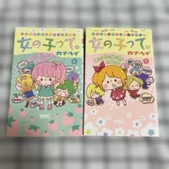 女の子って。 1・2巻セット