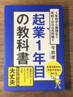 B 起業1年目の教科書 : 1年目から無理なく年収1000万円稼ぐ