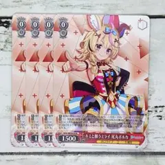 ヴァイスシュヴァルツ キミと願うミライ 尾丸ポルカ 4枚