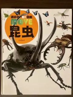 講談社の動く図鑑MOVE 昆虫