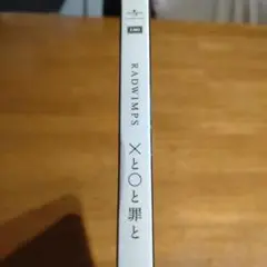 RADWIMPS ×と○と罪と CD