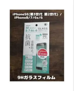 未開封 9Hガラスフィルム iPhone6 / 6s / 7 / 8
