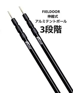 FIELDOOR フィールドア テントポール