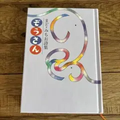 ぞうさん まど・みちお詩集