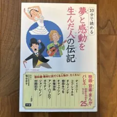 10分で読める夢と感動を生んだ人の伝記