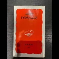 ドイツ人のこころ　高橋義人　岩波新書