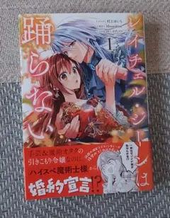 レイチェル・ジーンは踊らない①☆新品シュリンク付き未開封品☆