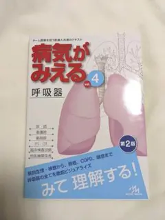 病気がみえる vol.4 (呼吸器)